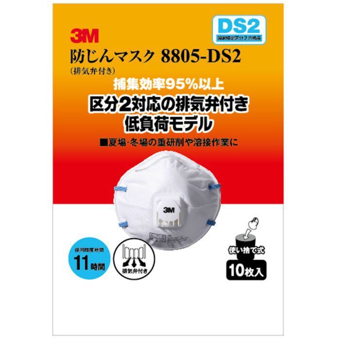 8805-HI-10 3M 防じんマスク 8805-DS2 排気弁付き 10枚入 スリーエム ジャパン【アウンワークス通販】