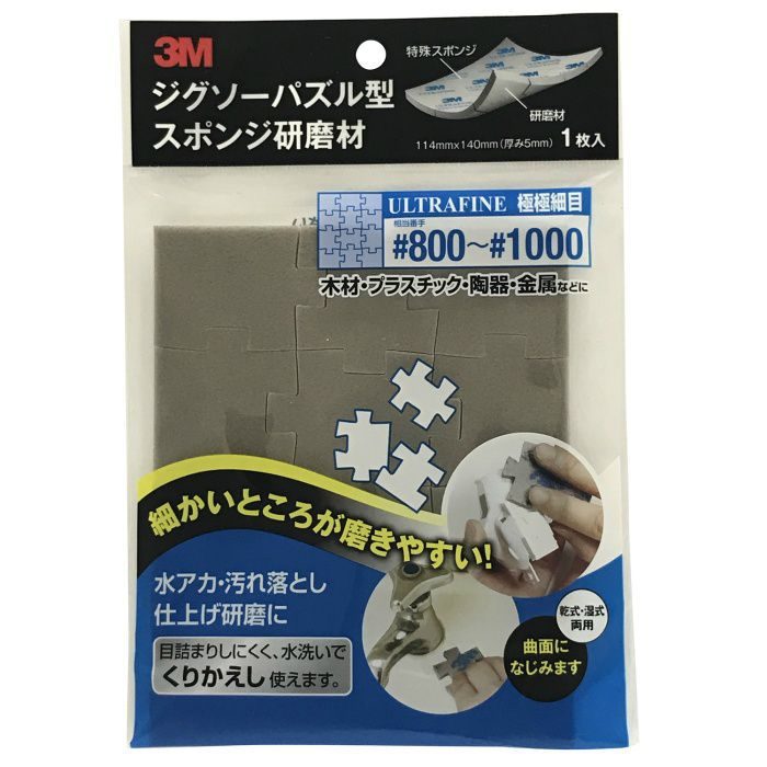 3M スポンジ研磨材 ジグソーパズル型 極々細目 ＃800～＃1000 114mm×140mm