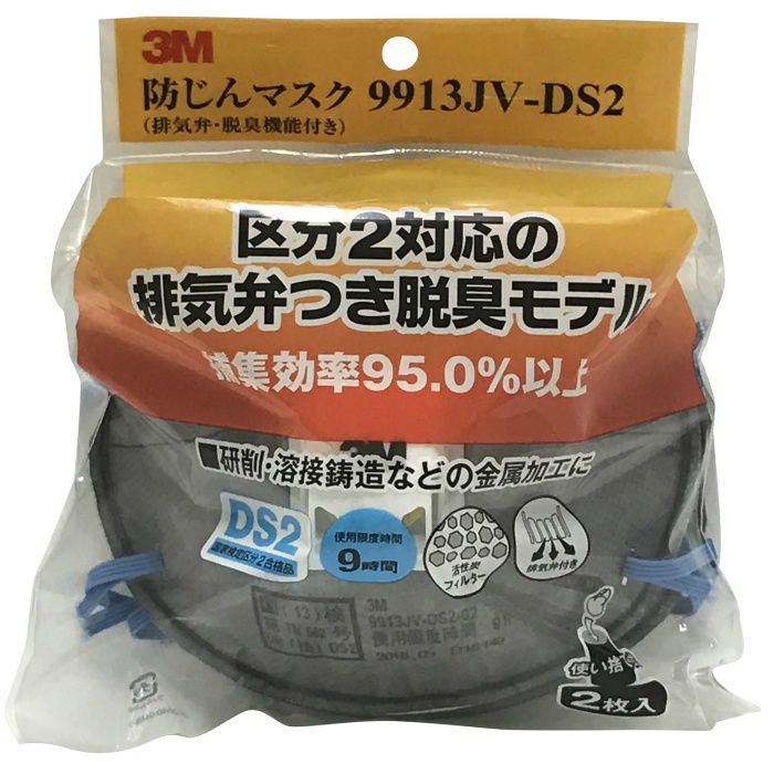 9913JV-DS2 防じんマスク 排気弁・脱臭機能付き 2枚入