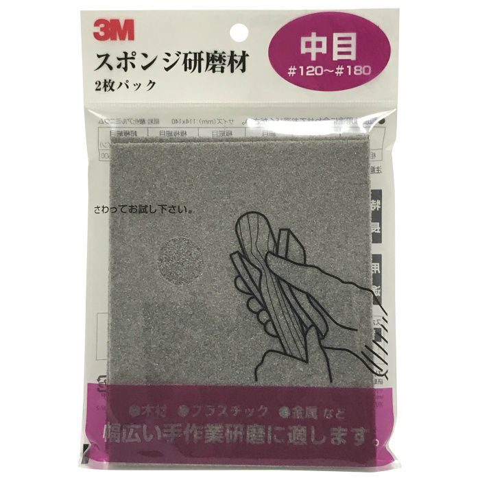 スポンジ研磨材 中目 ＃120～＃180 2枚入