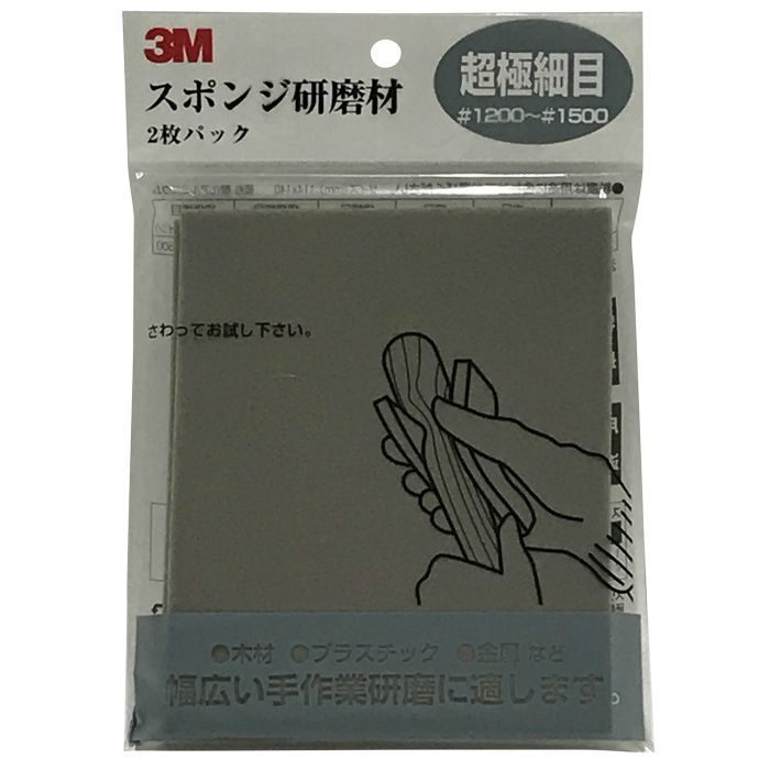 スポンジ研磨材 超極細目 ＃1200～＃1500 2枚入