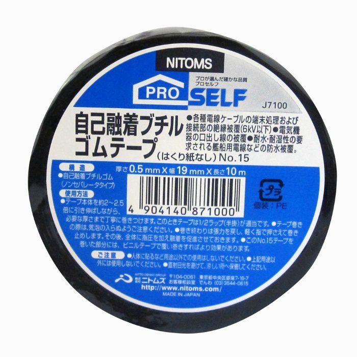 J7100 プロセルフ 自己融着ブチルゴムテープ No.15 0.5mm×19mm×10m 黒
