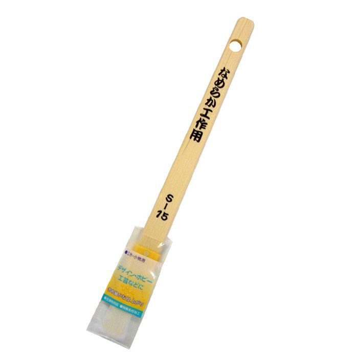 なめらか工作用刷毛 S-15