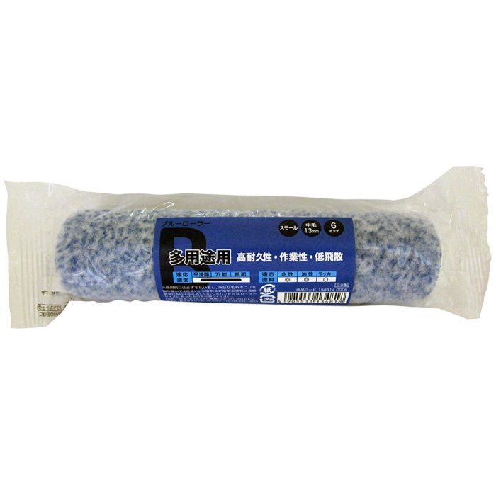 ブルーローラー 多用途 中毛 13mm・6インチ