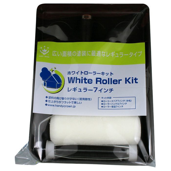 ホワイトローラーキット ハンドル 受皿 レギュラーローラー 7インチ 3点セット