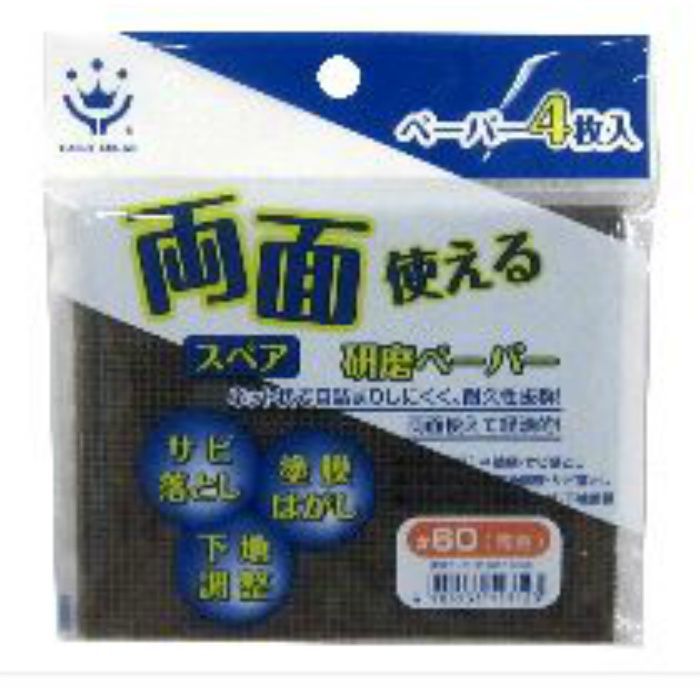 両面使える研磨ペーパー #60 荒目 スペア 4枚入
