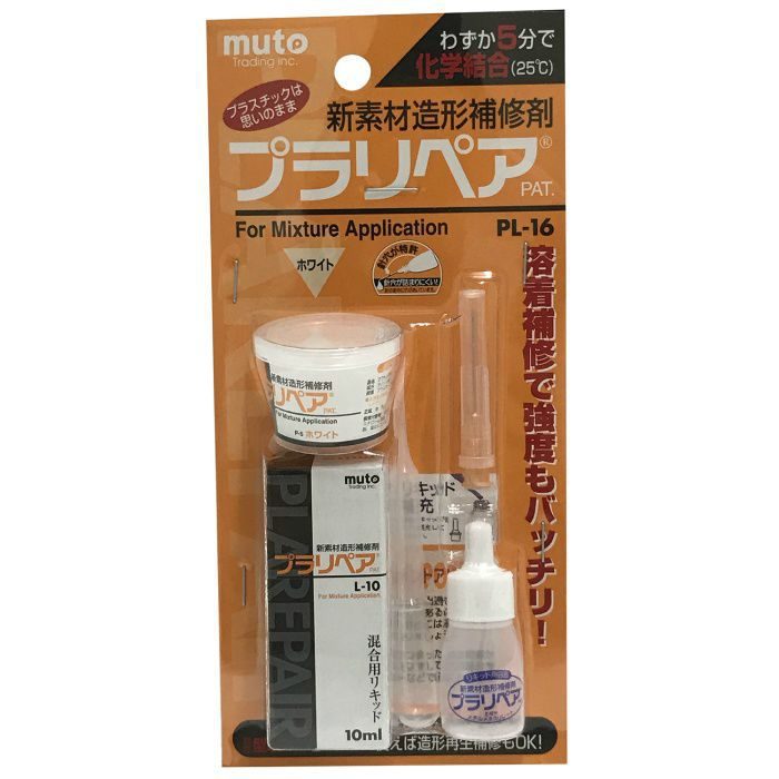 PL-16 muto プラリペア プラスチック 造形補修材 ホワイト