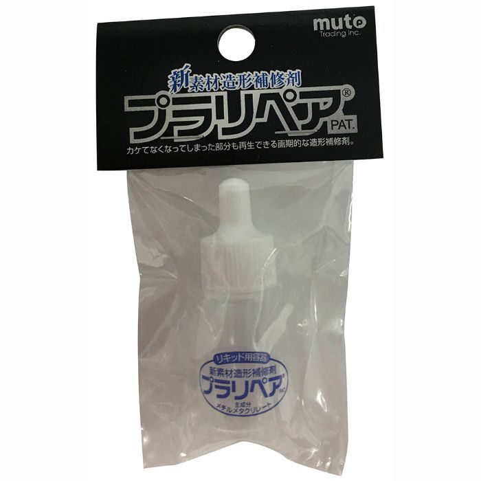 muto プラリペア プラスチック 造形補修材 リキッド用容器