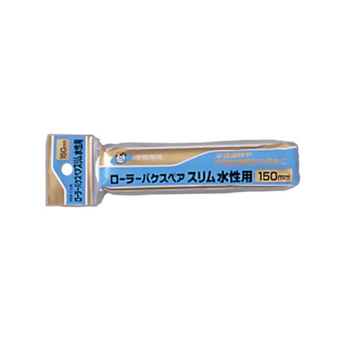 RSW-150SP PCローラーバケスペア スリム水性用 150mm