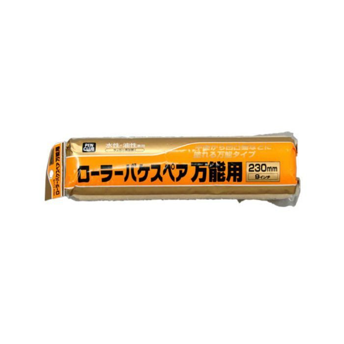 RO-9SP PCローラーバケスペア 万能用 230mm