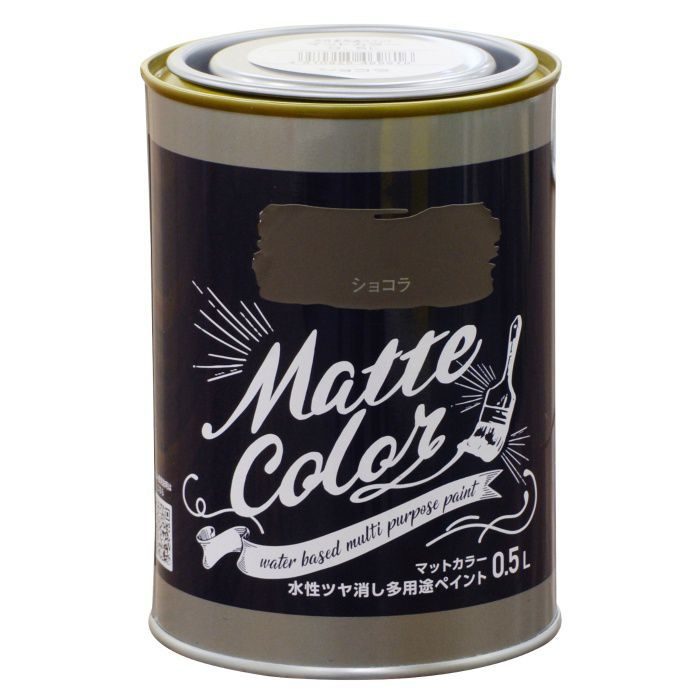 469816 水性多用途ペイント マットカラー 0.5L ショコラ ツヤ消し