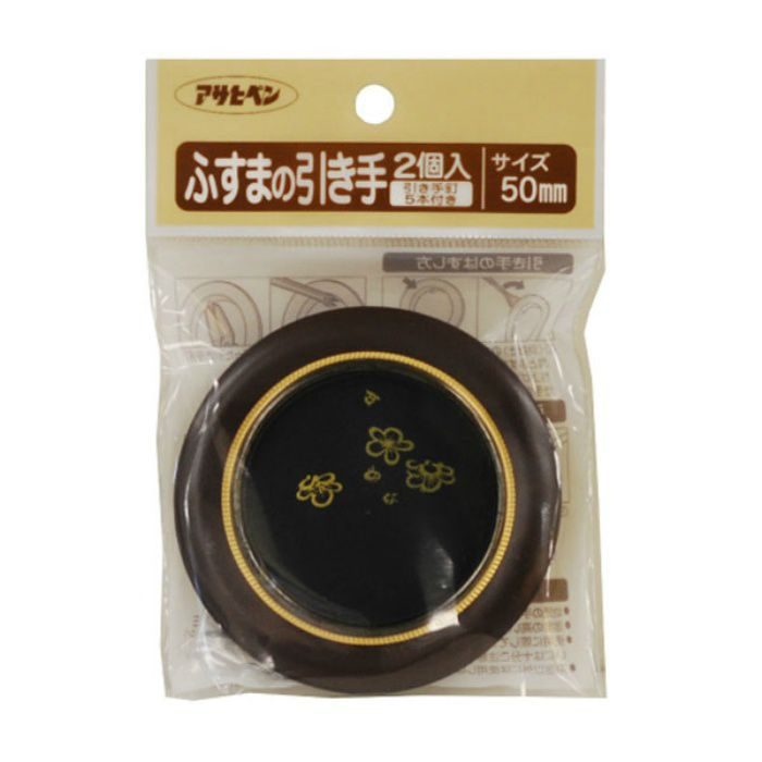 No.453 ふすまの引き手 50mm 金属製 2個入り