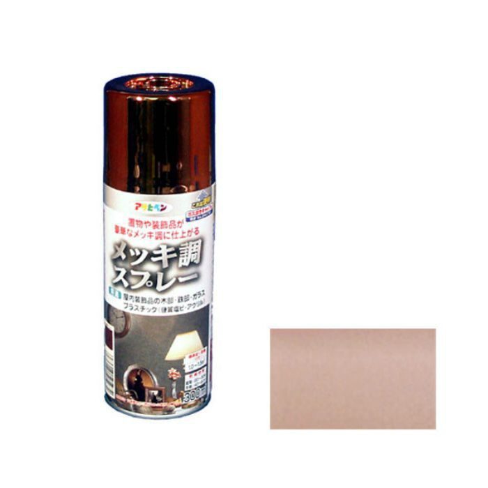 505972 メッキ調スプレー 300mL 銅色 ツヤあり