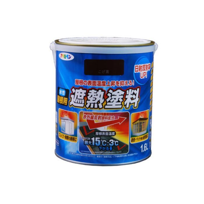 438317 水性屋根用遮熱塗料 1.6L こげ茶 ツヤあり