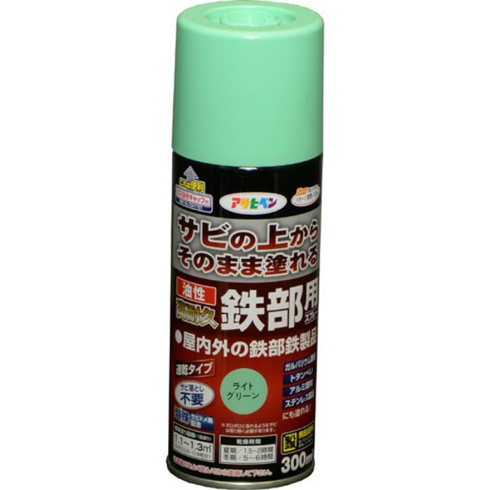 552167 油性高耐久鉄部用スプレー 300ml ライトグリーン ツヤあり