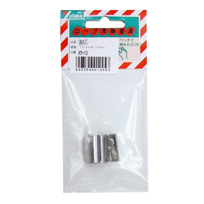 【入荷待ち】KM‐10 ロープ用端末爪 10mm×19mm φ9mm用 2個入