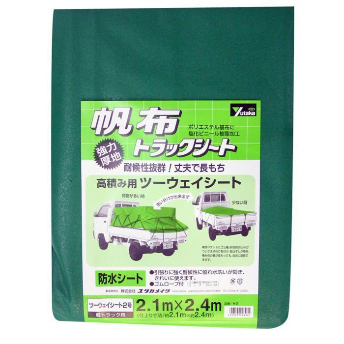 H-2 トラックシート 帆布 2号 2.1m×2.4m