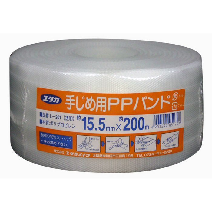 L-201 手締め用PPバンド 15.5mm（0.5mm厚）×200m クリアー ユタカメイク【アウンワークス通販】