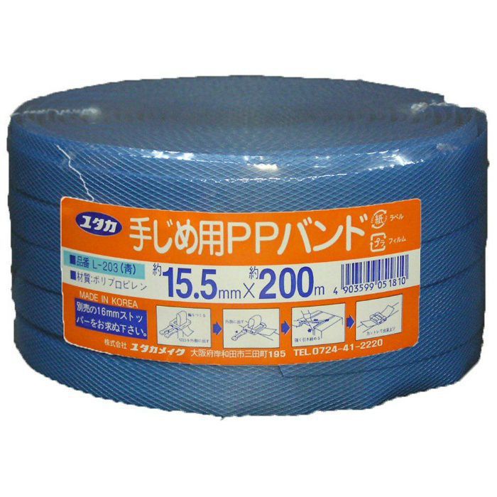 L-203 手締め用PPバンド 15.5mm（0.5mm厚）×200m ブルー ユタカメイク【アウンワークス通販】