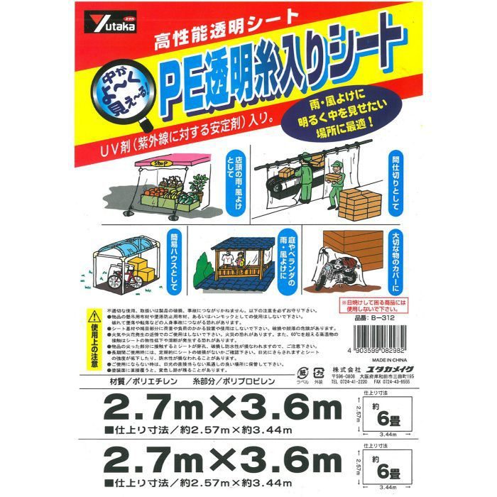 B-308 PE透明糸入りシート 1.8m×1.8m ユタカメイク【アウンワークス通販】