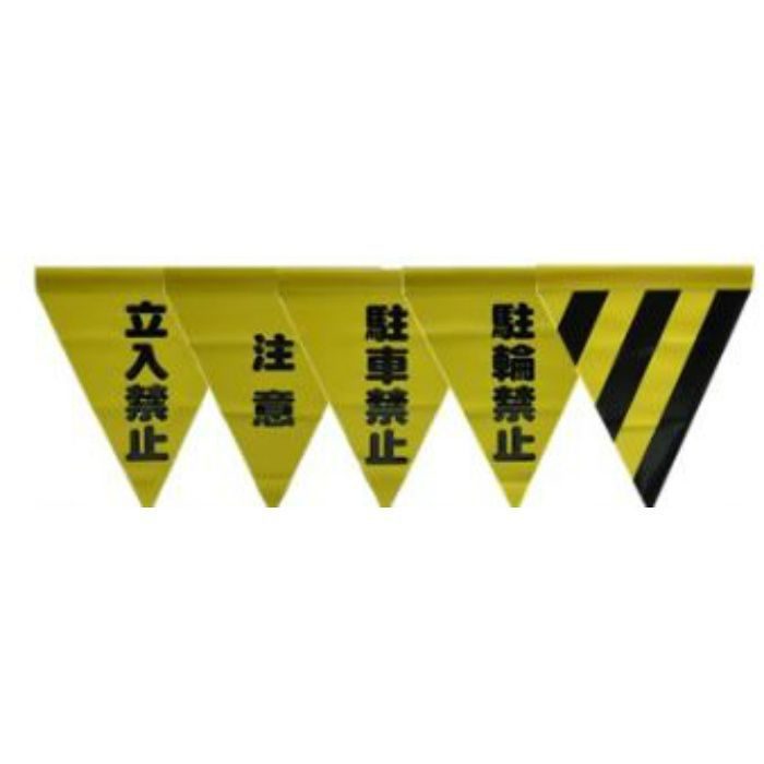 AF-1112 安全表示旗 （筒状）駐車禁止 イエロー 3枚入