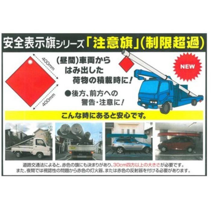 AF-5229 安全表示旗 注意旗  制限超過 レッド