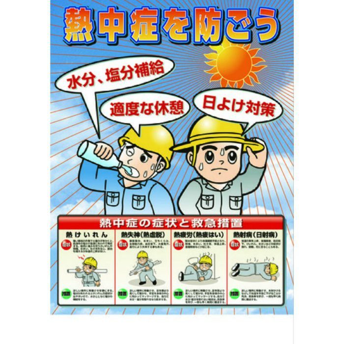 HO-503 ユニット 熱中症対策ポスター