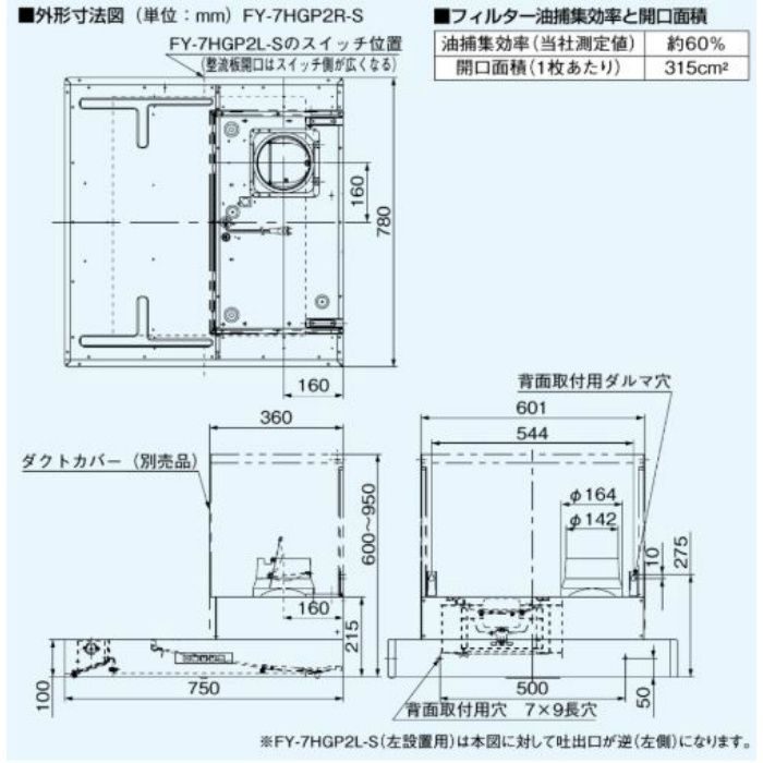 FY-7HGP2L-S サイドフード ACモータータイプ 左設置用 局所換気専用 75cm幅・高さ60～95cm
