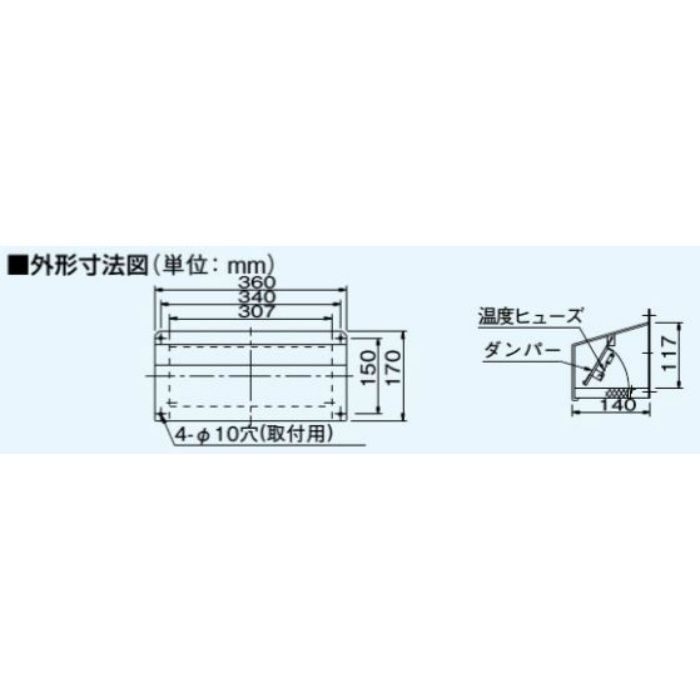 FY-HXR60 浅型レンジフード用屋外フード ステンレス製 防火ダンパー付