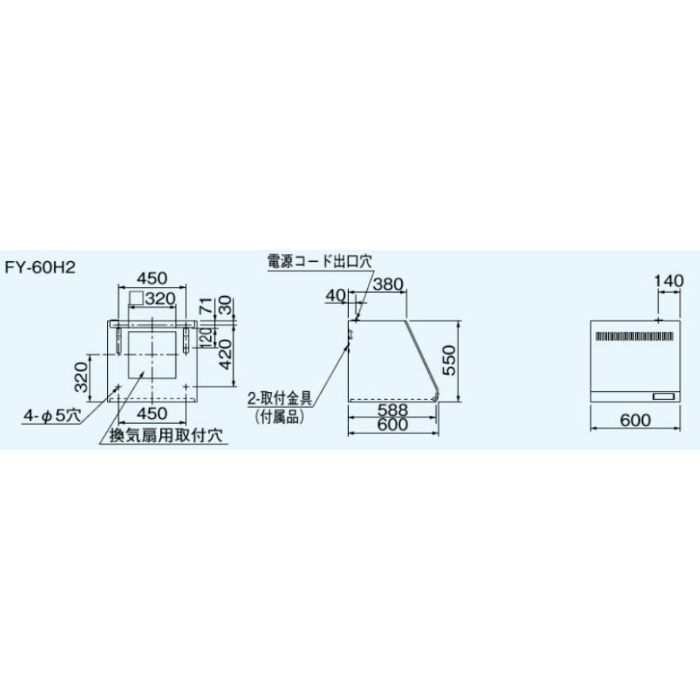 FY-60H2 キッチンフード 台所用 スタンダードタイプ 鋼板製・背面排気・組立式 60cm幅 パナソニック【アウンワークス通販】