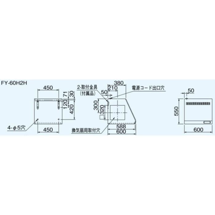 FY-60H2H キッチンフード 台所用 スタンダードタイプ 鋼板製・左側面排気・組立式 60cm幅 パナソニック【アウンワークス通販】