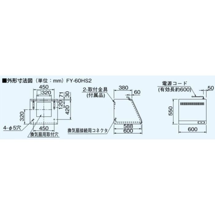 FY-60HS2 キッチンフード 台所用 スイッチ付・換気扇連動タイプ 鋼板製・背面排気・組立式 60cm幅