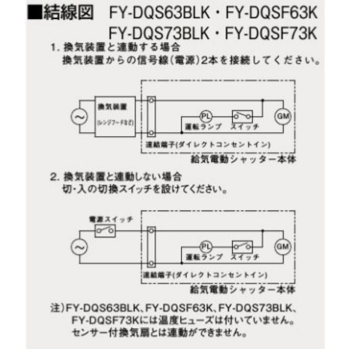 FY-DQS73BLK レンジフード用 給気電動シャッター 常時閉鎖式 壁・天井