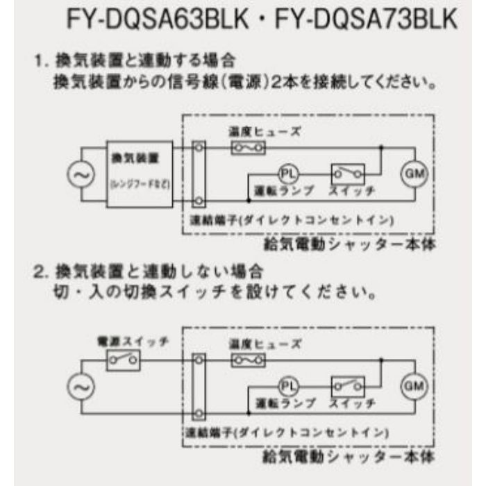 FY-DQSA63BLK レンジフード用 給気電動シャッター 常時閉鎖式 壁・天井用 BL認定品