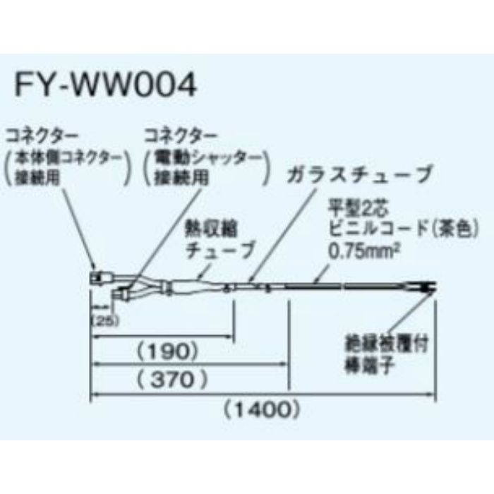 FY-WW004 給気電動シャッター連動用コード【セール開催中