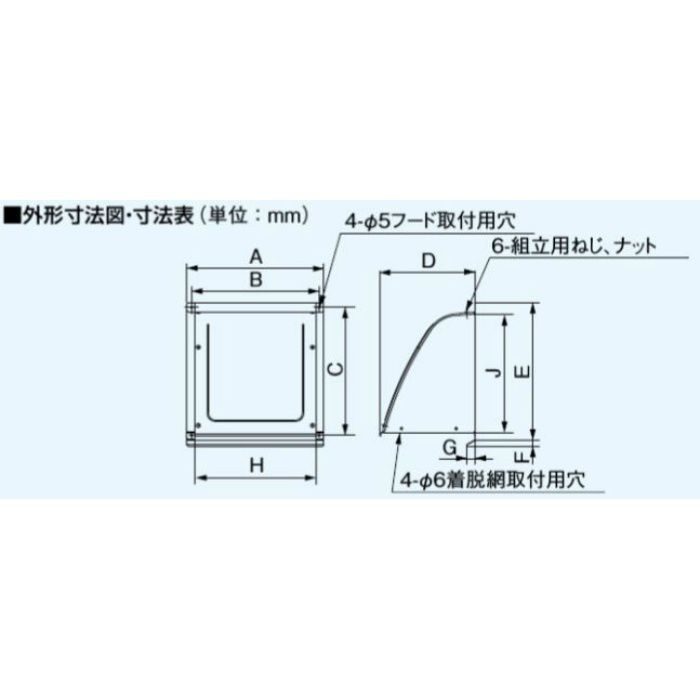 FY-HDA25 換気扇用 屋外フード アルミ製 着脱網取付可能形・組立式 25cm用