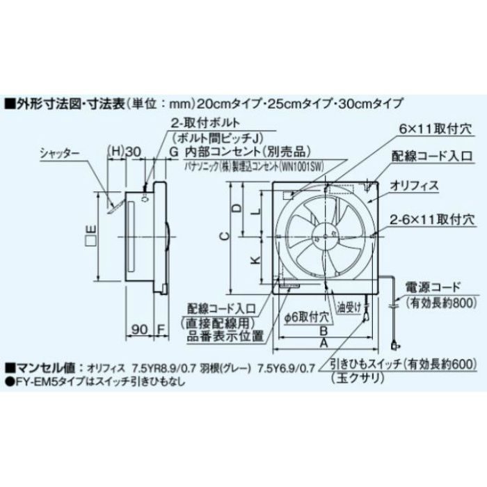 FY-30EM5 台所用 金属製換気扇 遠隔操作式・電気式シャッター 30cm