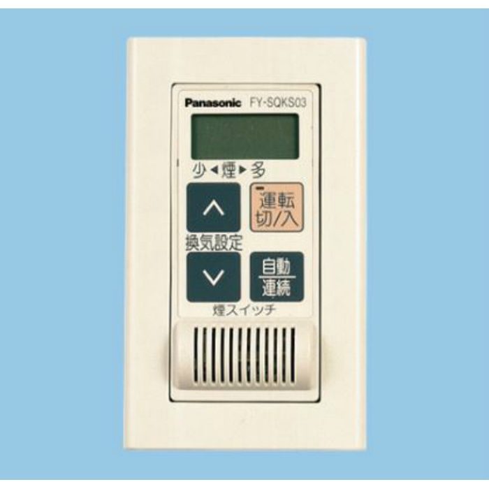 FY-SQKS03 換気扇用煙スイッチ 壁埋込形