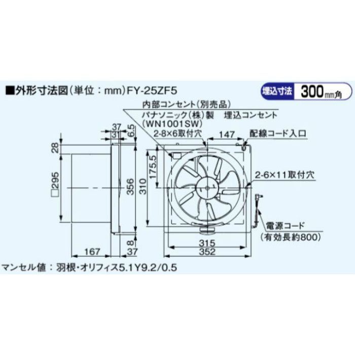 FY-25ZF5 暗室用換気扇 遠隔操作式 排気・遮光形固定式ガラリ