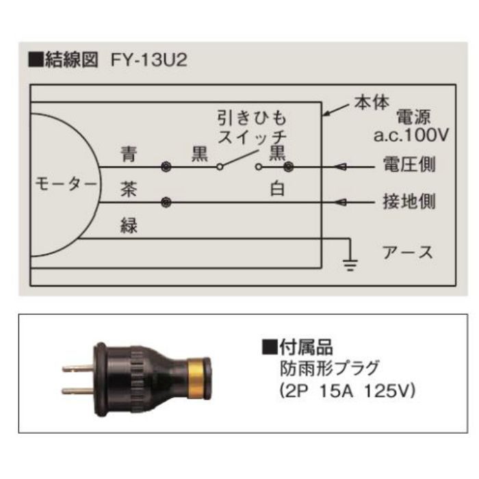 FY-13U2 パナソニック 換気扇 浴室用換気扇 風圧式シャッター 【大特価