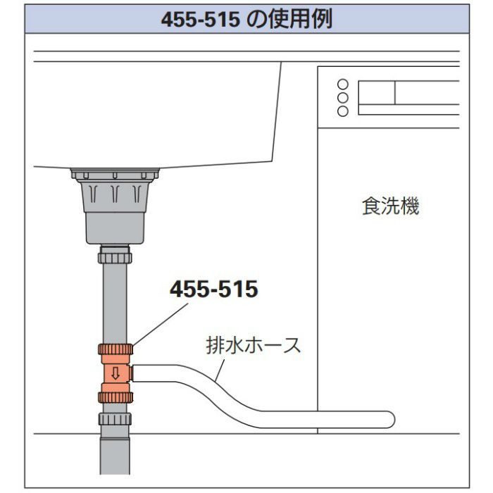 455-515 食洗機排水用分岐継手