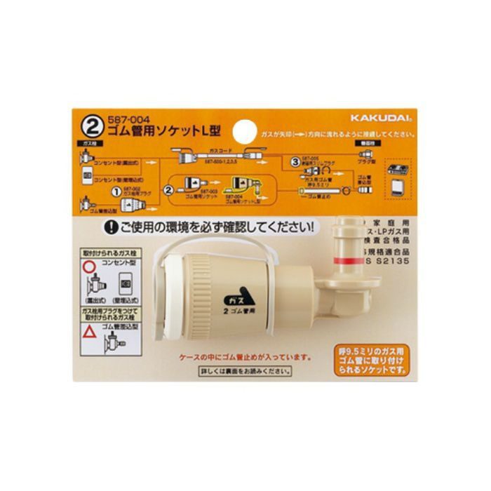 587-004 ゴム管用ソケットL型