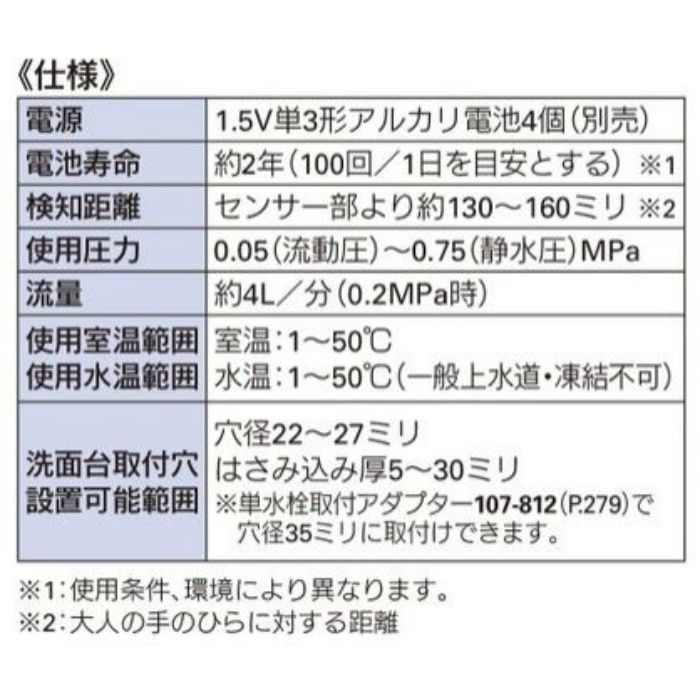713-370 センサー水栓