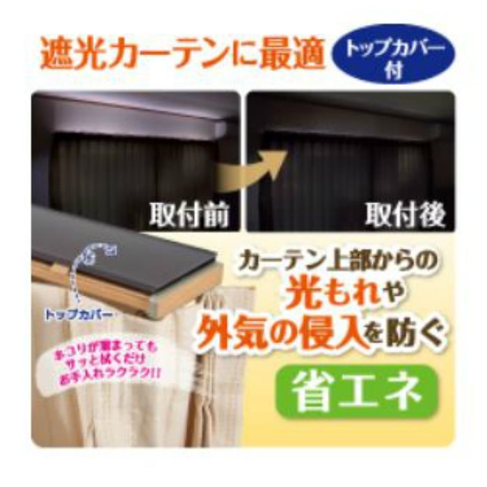 I2252 トップカバー付角型伸縮カーテンレール グレンディアス 1.1m