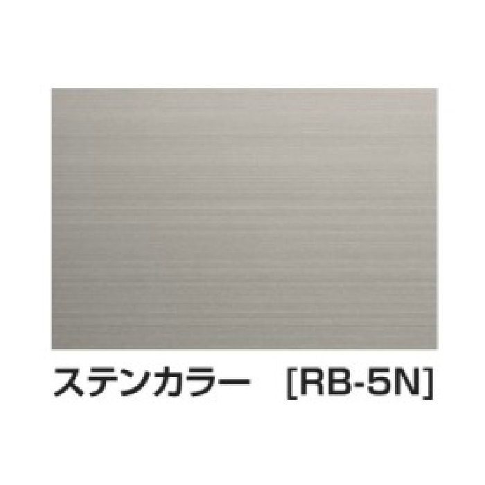 M70 廻り縁 ステンカラー（RB－5N） 定尺3m