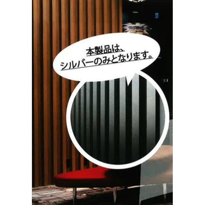 NCLKS2060T30 内装専用ルーバー シルバー（SF） 定尺3m