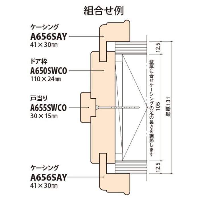 A650SWCO 開口枠 内装用 ドア・開口枠部材 ホワイトチェリーオーク材