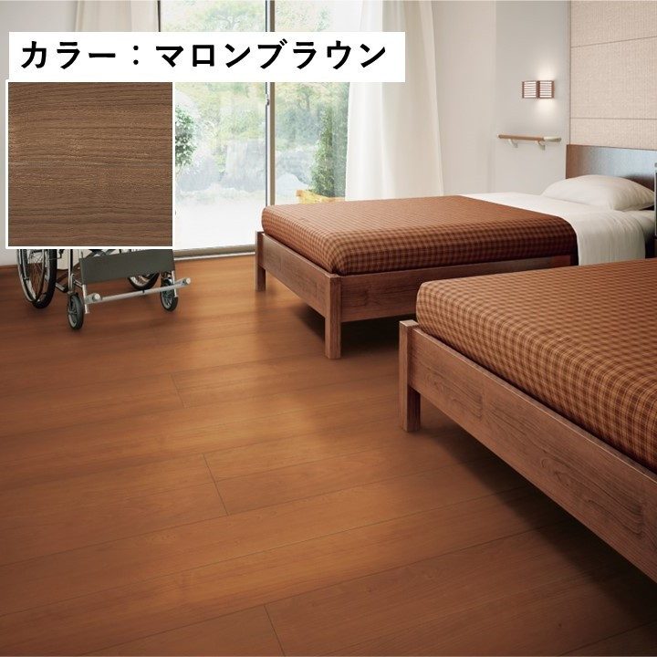 YN82-PK 各種用途床材 おもいやりフロアⅣ マロンブラウン