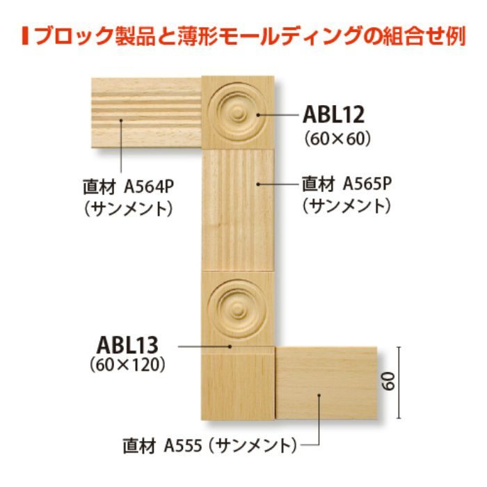 ABL13AY 早技サンメント 内装用 木製ブロック 120×60×10mm アユース材