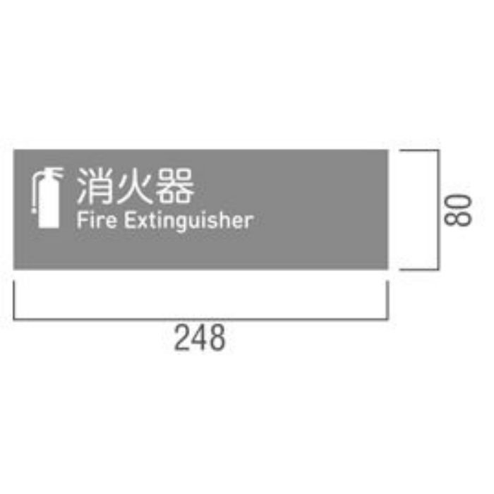ST-172-MG 消火器ケース アルジャン 文字標識ステッカー（標準）